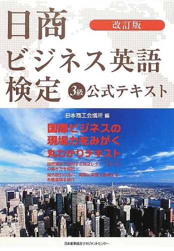 改訂版 日商ビジネス英語検定3級公式テキスト 日本商工会議所