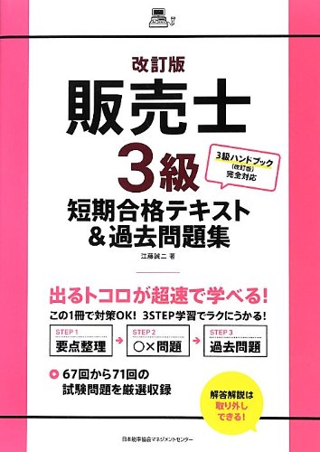 改訂版 販売士3級短期合格テキスト&過去問題集 江藤 誠二