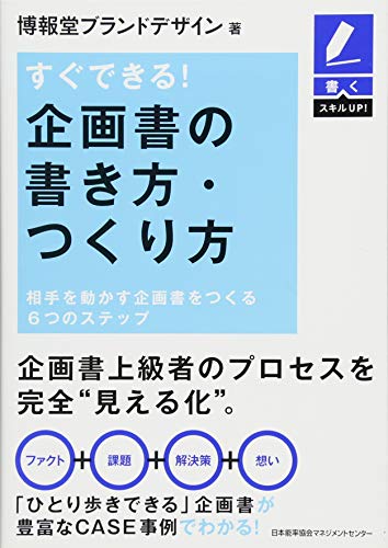 書くスキルUP すぐできる! 企画書の書き方・つくり方 相手を動かす企画書をつくる6つのステップ [Mar 23， 2013] 博報堂ブランドデザイン