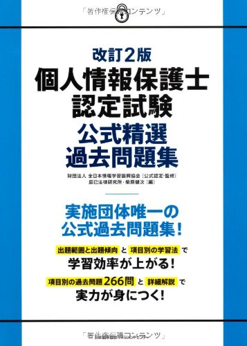 改訂2版 個人情報保護士認定試験公式精選過去問題集 [Jul 12， 2013] 財団法人全日本情報学習振興協会; 辰已法律研究所 柴原 健次