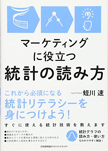 マーケティングに役立つ統計の読み方 [Sep 20， 2013] 蛭川 速