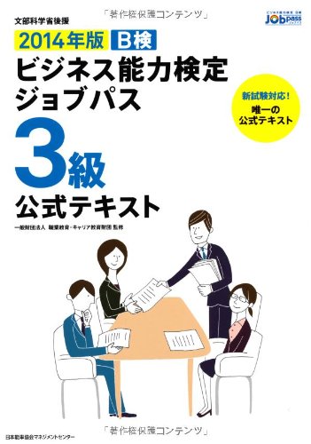 2014年版 ビジネス能力検定ジョブパス3級公式テキスト 一般財団法人職業教育・キャリア教育財団