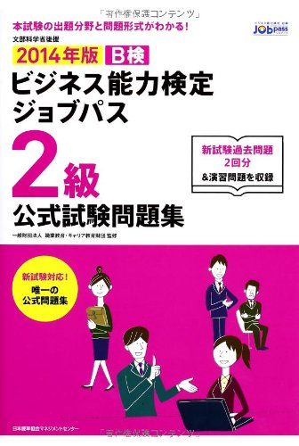 2014年版 ビジネス能力検定 ジョブパス2級公式試験問題集 [Feb 20， 2014] 一般財団法人職業教育・キャリア教育財団