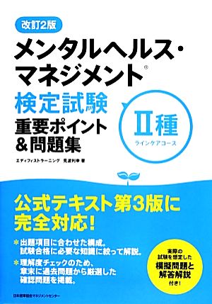 改訂2版 メンタルヘルス・マネジメント(R)検定試験II種(ラインケアコース)重要ポイント&問題集 見波 利幸