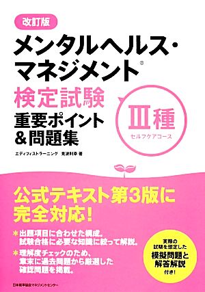 改訂版 メンタルヘルス・マネジメント(R)検定試験III種(セルフケアコース)重要ポイント&問題集 [Jan 08， 2014] 見波 利幸
