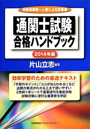 2014年版 通関士試験合格ハンドブック [Mar 20， 2014] 片山 立志