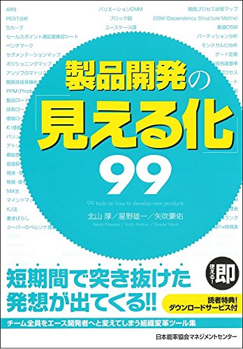 製品開発の「見える化」99 北山 厚 星野 雄一; 矢吹 豪佑