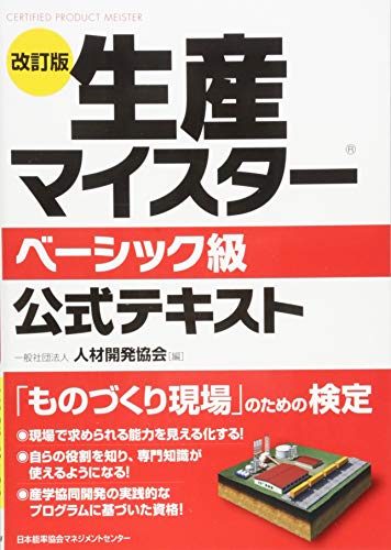 改訂版 生産マイスターベーシック級公式テキスト [Mar 08， 2015] 一般社団法人人材開発協会
