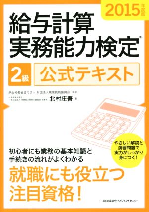 2015年度版 給与計算実務能力検定(R)２級公式テキスト [May 24， 2015] 北村 庄吾; 財団法人職業技能振興会
