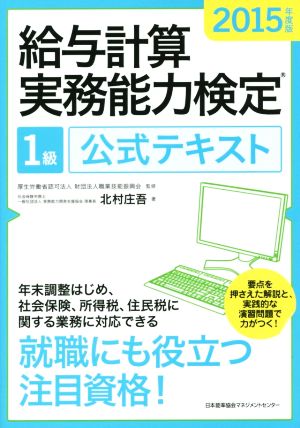 2015年度版 給与計算実務能力検定(R)１級公式テキスト [May 24， 2015] 北村 庄吾; 財団法人職業技能振興会