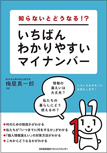 知らないとどうなる？ いちばんわかりやすいマイナンバー [Jul 26， 2015] 梅屋 真一郎