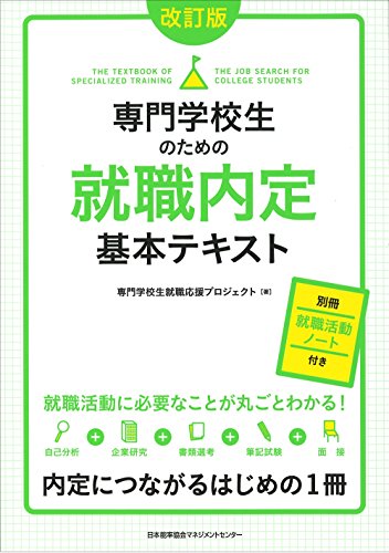 改訂版 専門学校生のための就職内定基本テキスト [Sep 12， 2015] 専門学校生就職応援プロジェクト