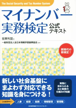 マイナンバー実務検定公式テキスト [Oct 29， 2015] 坂東 利国; 全日本情報学習振興協会
