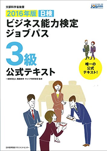 2016年版 ビジネス能力検定ジョブパス3級公式テキスト [Dec 13, 2015] 一般財団法人職業教育・キャリア教育財団