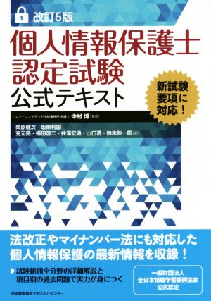 改訂5版 個人情報保護士認定試験公式テキスト [Feb 19， 2016] 柴原 健次 克元 亮 福田 啓二 井海 宏通 山口 伝 鈴木 伸一郎:坂東 利国; 中村 博