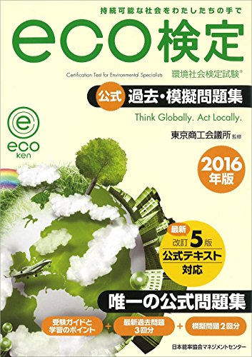 2016年版 環境社会検定試験eco検定公式過去・模擬問題集 東京商工会議所