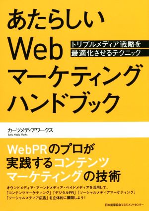 あたらしいWebマーケティングハンドブック [Apr 30， 2016] カーツメディアワークス