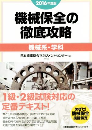 2016年度版 機械保全の徹底攻略〔機械系・学科〕 [Jul 29， 2016] 日本能率協会マネジメントセンター