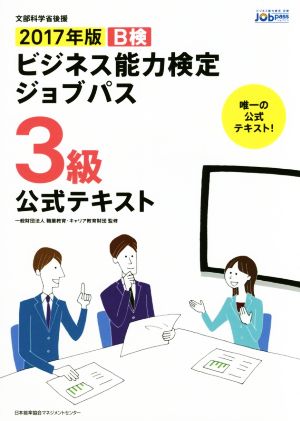 2017年版 ビジネス能力検定ジョブパス3級公式テキスト [Dec 15， 2016] 一般財団法人職業教育・キャリア教育財団