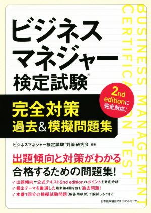 ビジネスマネジャー検定試験(R)完全対策 過去&模擬問題集 [Mar 26， 2017] ビジネスマネジャー検定(R)対策研究会