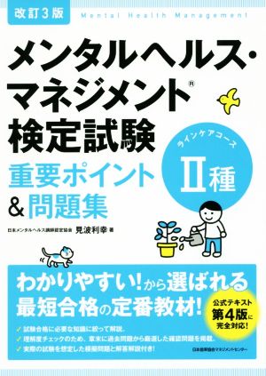 改訂3版 メンタルヘルス・マネジメント検定試験II種(ラインケアコース)重要ポイント&問題集 [Jul 30， 2017] 見波 利幸