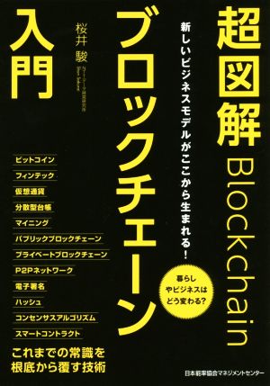 新しいビジネスモデルがここから生まれる! 超図解ブロックチェーン入門 暮らしやビジネスはどう変わる [Sep 28， 2017] 桜井 駿