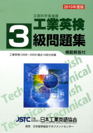 工業英検3級問題集 (2010年度版)