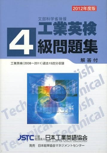 工業英検4級問題集 2012年版 [単行本（ソフトカバー）] (社)日本工業英語協会