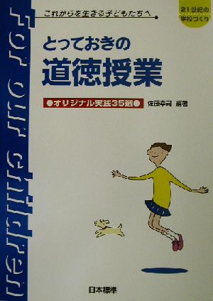 とっておきの道徳授業 [Nov 01， 2001] 佐藤 幸司; 佐藤 幸司