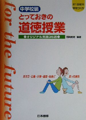 中学校編 とっておきの道徳授業 [Mar 01， 2003] 桃﨑 剛寿; 桃﨑 剛寿