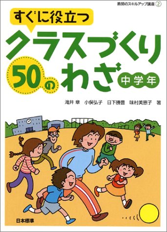 すぐに役立つクラスづくり50のわざ (中学年) (教師のスキルアップ講座 2) [Feb 01， 2004] 滝井 章