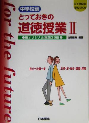 中学校編 とっておきの道徳授業 2 [Apr 01， 2004] 桃﨑 剛寿; 桃﨑 剛寿