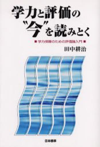 学力と評価の“今”を読みとく: 学力保障のための評価論入門 田中 耕治