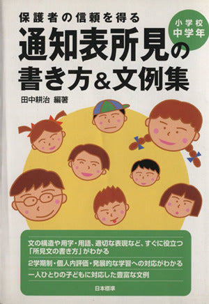 保護者の信頼を得る通知表所見の書き方&文例集 小学校中学年 [Dec 01， 2004] 田中 耕治