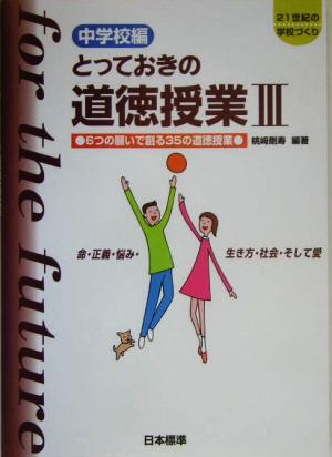 中学校編 とっておきの道徳授業 3 [Mar 01， 2005] 桃﨑 剛寿; 桃﨑 剛寿
