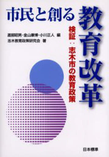 市民と創る教育改革: 検証:志木市の教育政策 渡部 昭男; 志木教育政策研究会