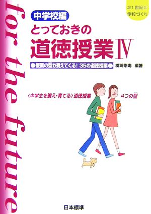 中学校編 とっておきの道徳授業 4 [Apr 01， 2006] 桃﨑 剛寿; 桃﨑 剛寿