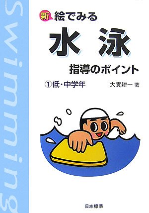 新絵でみる水泳指導のポイント (1 低・中学年) 大貫 耕一