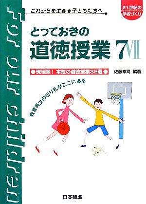 とっておきの道徳授業 7 [Aug 01， 2008] 佐藤 幸司; 佐藤 幸司