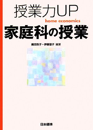 授業力UP家庭科の授業 [Sep 01， 2008] 鶴田 敦子; 伊藤 葉子