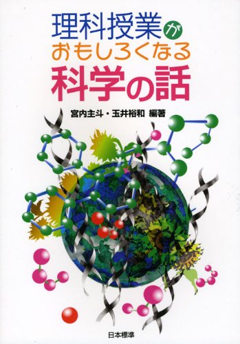 理科授業がおもしろくなる科学の話 [Mar 01， 2009] 宮内 主斗; 玉井 裕和