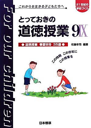 とっておきの道徳授業 9 [Apr 01， 2010] 佐藤 幸司; 佐藤 幸司