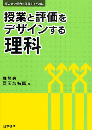 授業と評価をデザインする理科: 質の高い学力を保障するために [Apr 01， 2010] 堀 哲夫; 西岡 加名恵