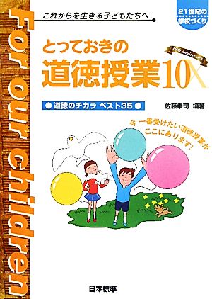 とっておきの道徳授業10 [Apr 01， 2011] 佐藤 幸司; 佐藤 幸司