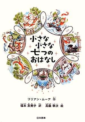 小さな小さな七つのおはなし (シリーズ本のチカラ) リリアン ムーア