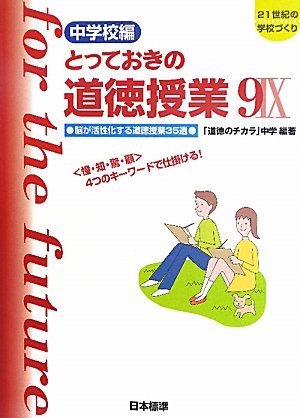 中学校編 とっておきの道徳授業 9 [Jul 01， 2011] 「道徳のチカラ」中学、 桃﨑 剛寿、 「道徳のチカラ」中学; 桃﨑 剛寿