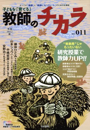 子どもを「育てる」教師のチカラ (no.11) [Oct 01， 2012] 「教師のチカラ」編集委員会; 日本標準教育研究所