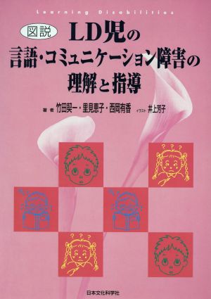 図説LD児の言語・コミュニケーション障害の理解と指導 [Dec 01， 1997] 竹田 契一