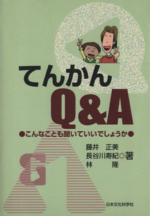 てんかんQ&A―こんなことも聞いていいでしょうか [単行本] 藤井 正美