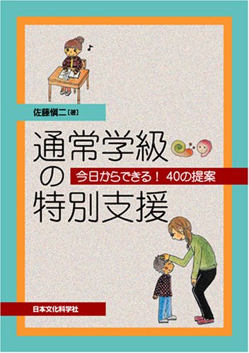 通常学級の特別支援─今日からできる! 40の提案─ 佐藤愼二; 鈴木香織